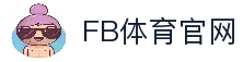 FB体育-官方认证的FB SPORTS中国区网站